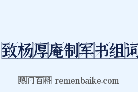致杨厚庵制军书组词是什么意思的图片
